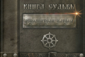 Автор книги " Исполнители кармы "