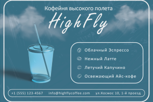 Кофейня "HighFly"