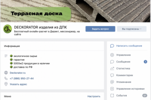 Оформление группы производителя досок из ДПК