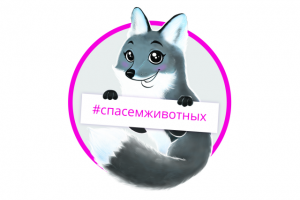 Иллюстрация "Спасем животных"