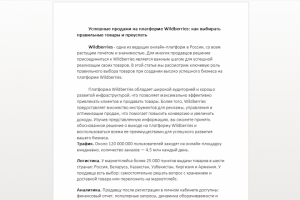 Как успешно выбрать товар для продажи на WB