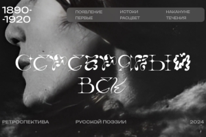 Серебряный век русской поэзии: ретроспеатива
