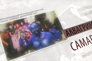 Реклама услуг Аквагрима