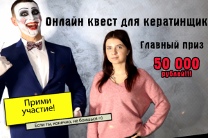 Реклама онлайн квеста