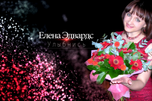 Lyric Video на песню "Улыбнись"