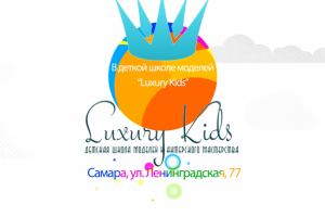 Детский праздник "Luxury kids"