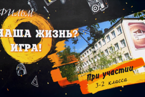 Детский фильм для Лицея