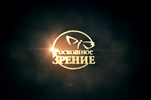 Рекламный ролик для салона очков "Роскошное Зрение"