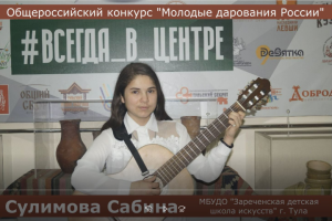 Видео для конкурса "Молодые дарования России"