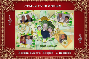 видео-презентация семьи