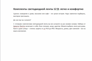 Комплекты светодиодной ленты 12 В