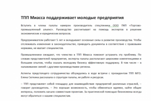 ТПП Миасса поддерживает молодые предприятия