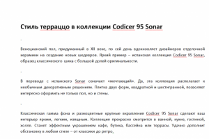 Стиль терраццо в коллекции Codicer 95 Sonar