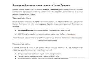 Коттеджный поселок Новая Орловка