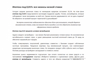 Ипотека под 0,01%