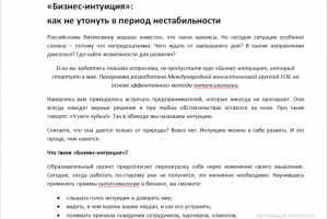 «Бизнес-интуиция». Текст для РБК