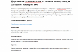 Деревянные размешиватели. Текст для лендинга