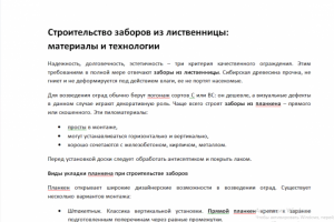 Строительство заборов из лиственницы