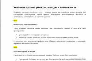 Усиление проема уголком