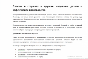 Пластик в стержнях и прутках