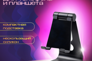 Подставка для планшета и смартфона