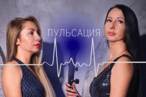 Проект "Пульсация"