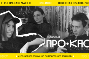 ПРО-КАСТ: Подкаст для YouTube