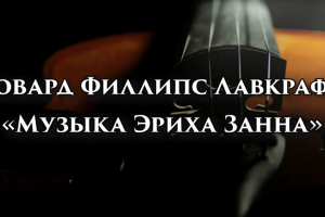 Озвучка рассказа Говарда Лавкрафта "Музыка Эриха Занна"
