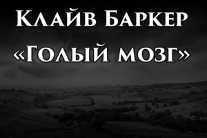 Озвучка рассказа Клайва Баркера "Голый Мозг"