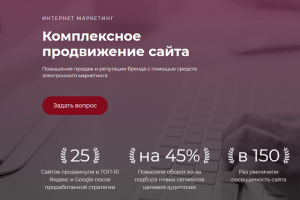 Комплексное продвижение