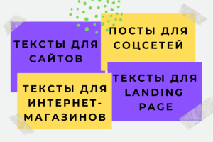 УСЛУГИ КОПИРАЙТЕРА