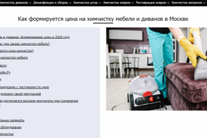 Лонгрид для продвижения услуг химчистки мебели