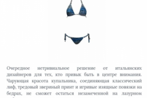 Описание элитного купальника для интернет-магазина