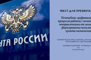 Текст для коммерческого предложения/презентации
