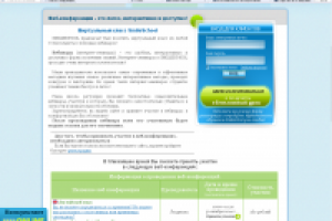 Веб-конференции (сайт Школы иностранных языков)