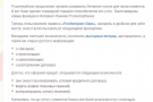 Росинтербанк сделал подарок пользователям Интернет-банкинга