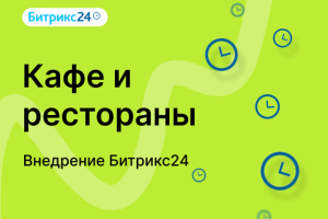 Внедрение Битрикс24. Кафе и рестораны (доставка еды)
