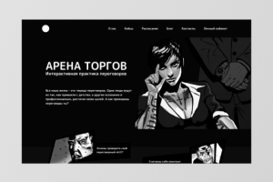 Сайт для проекта «Арена Торгов»