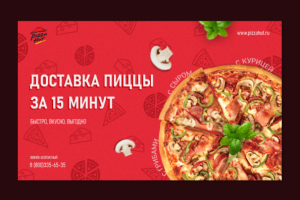 Баннер «Доставка Пиццы»