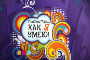 «Посмотри как я умею» Заставка для телевизионной передачи.