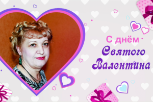 Поздравление с Днём Св.Валентина
