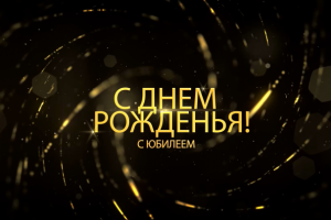 Видео поздравление - дизайн, монтаж, анимация, графика, звук