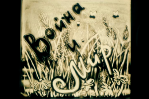 Видео песочное шоу - раскадровка, монтаж