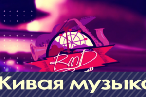 Муз.промо-ролик- графика, дизайн, музыка, озвучка