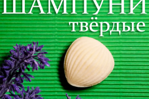 Шампуни твёрдые