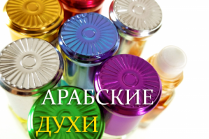 Арабские духи