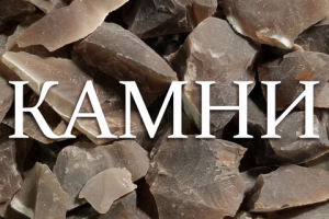 Камни для очистки воды