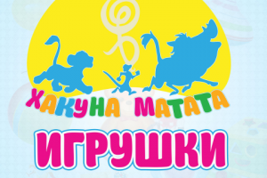 Хакуна Матата