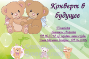 Конверт в будущее
