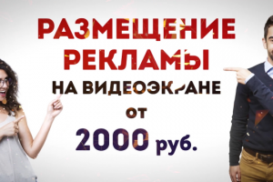 Уличная реклама на видеоэкране